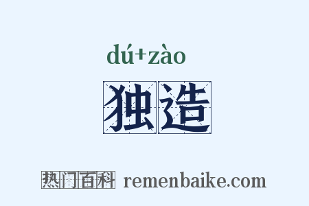独造是什么意思的图片